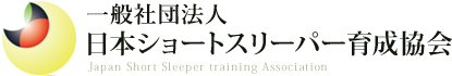 日本ショートスリーパー育成協会