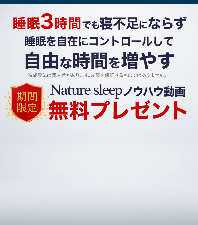 睡眠3時間でも寝不足にならず睡眠を自在にコントロールして自由な時間を増やす Nature sleepノウハウ動画無料プレゼント