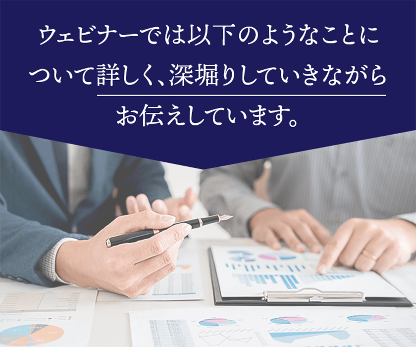 ウェビナーでは以下のようなことについて詳しく、深堀りしていきながらお伝えしています