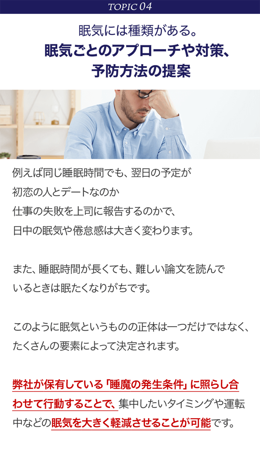 TOPIC04 眠気には種類がある 眠気ごとのアプローチや対策、予防方法の提案