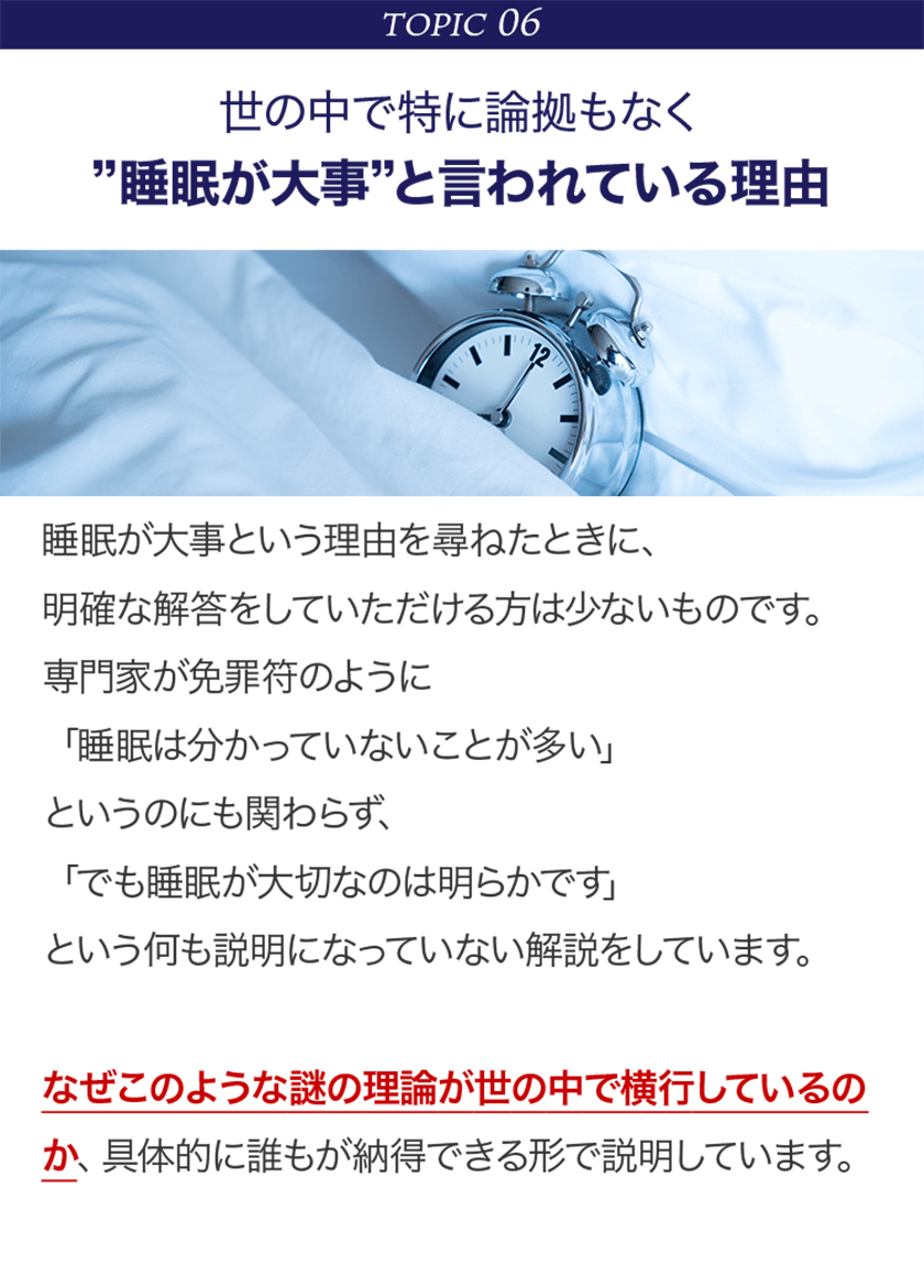 TOPIC06 世の中で特に論拠もなく”睡眠が大事”と言われている理由