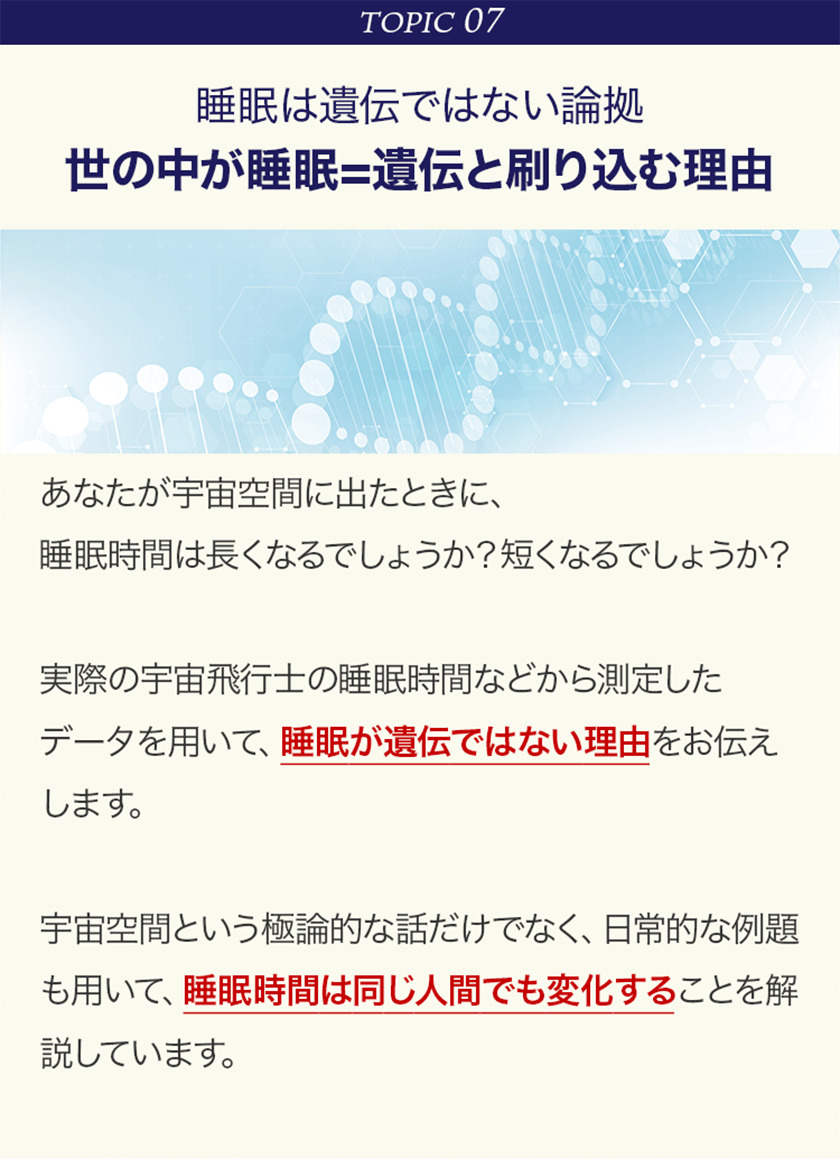 TOPIC07 睡眠は遺伝ではない論拠 世の中が睡眠=遺伝と刷り込む理由