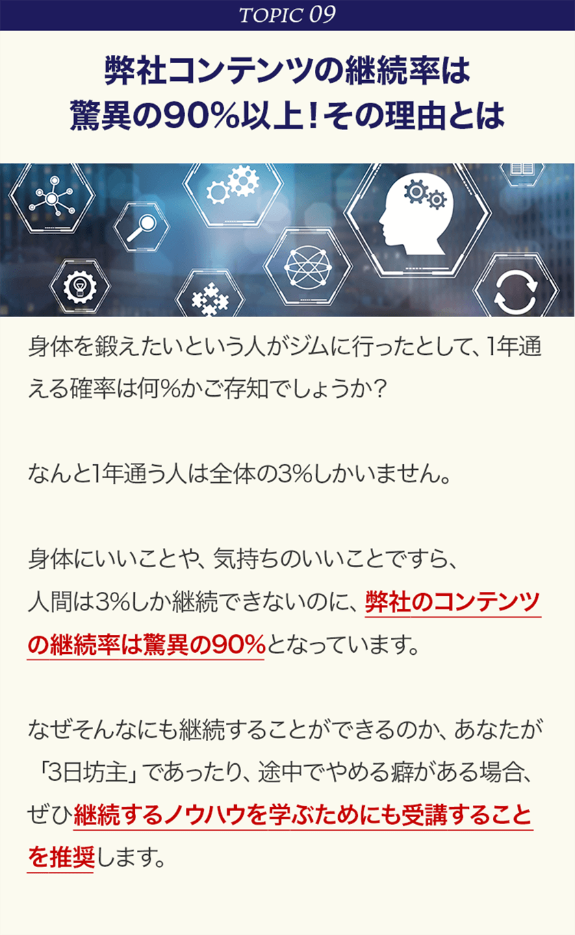 TOPIC09 弊社コンテンツの継続率は驚異の90%以上！その理由とは