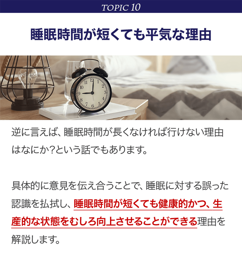 TOPIC10 睡眠時間が短くても平気な理由