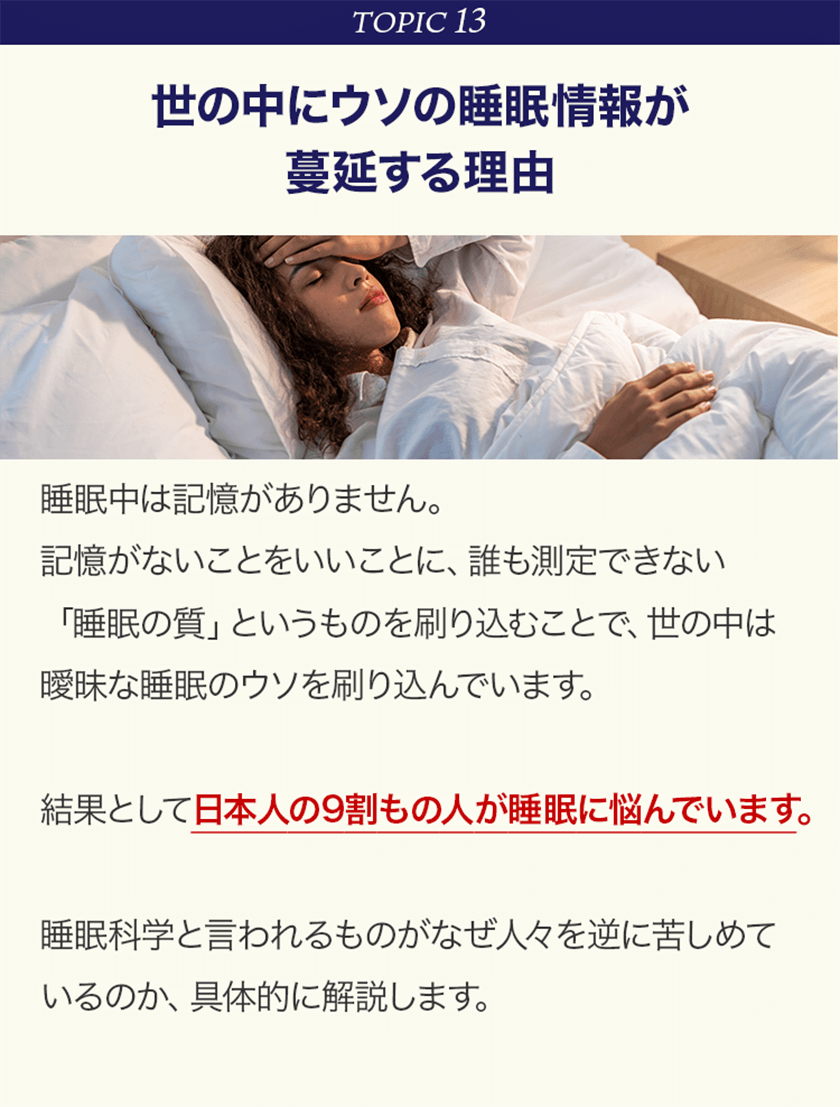 TOPIC13 世の中にウソの睡眠情報が蔓延する理由