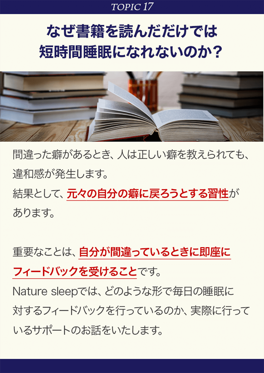 TOPIC17 なぜ書籍を読んだだけでは短時間睡眠になれないのか？