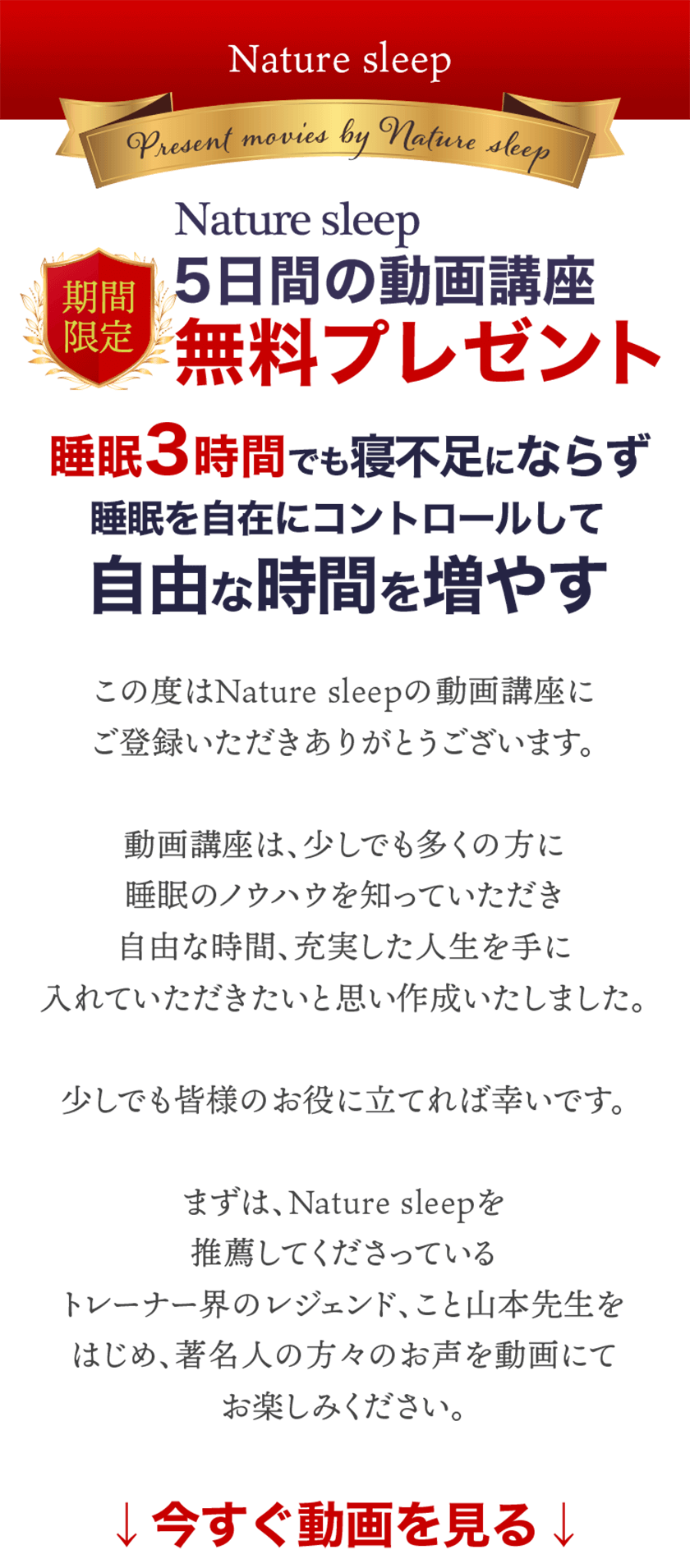 期間限定 Nature sleep 5日間の動画講座 無料プレゼント