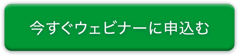 今すぐウェビナーに申込む