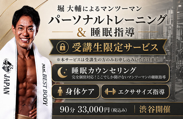 パーソナルトレーニング&睡眠指導