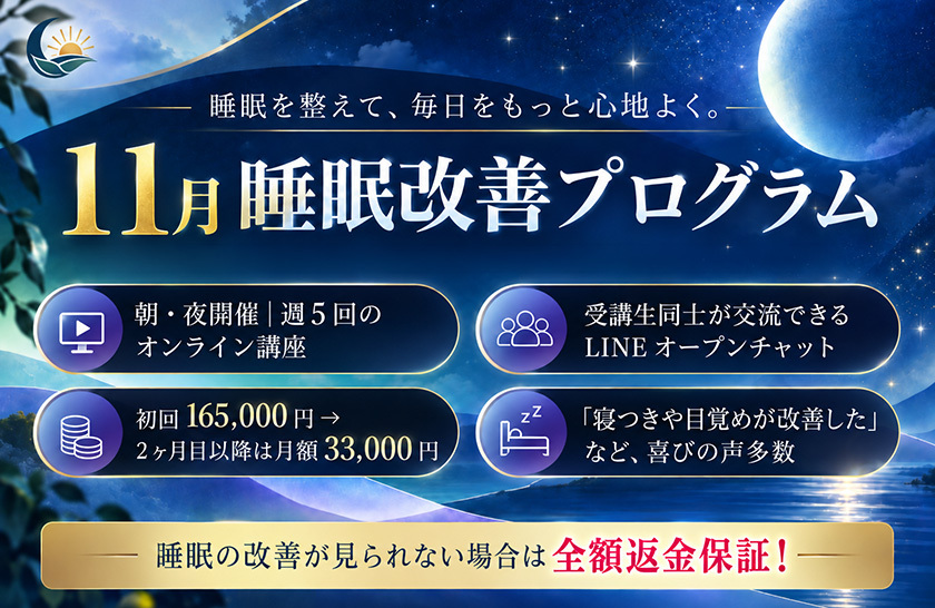 睡眠改善プログラム
