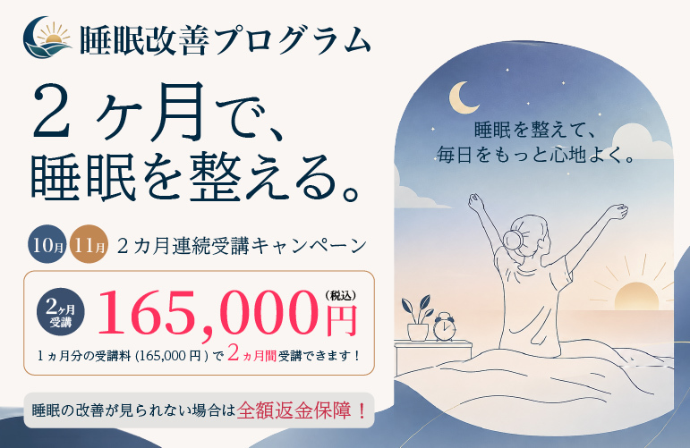 睡眠改善プログラム