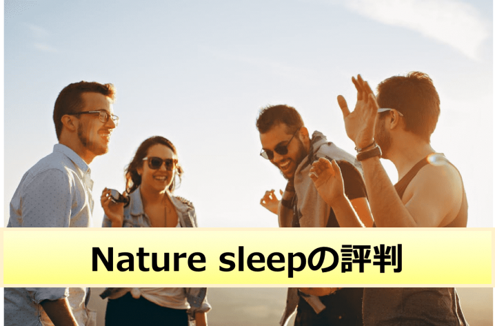 Nature Sleepの評判は 実際に体験した人に聞いてみた結果