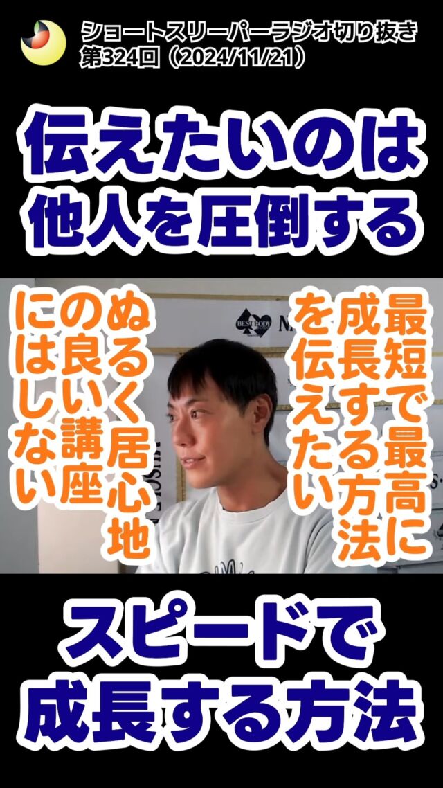 【伝えたいのは、他人を圧倒するスピードで成長する方法】
　
切り抜き🎬ショートスリーパーラジオ
（第324回2024年11月21日)  ライブ配信の切り抜き動画です🤗
ぜひアーカイブで本編もご覧になってください！  本編➡️https://youtube.com/live/ucusLYGkPQ0