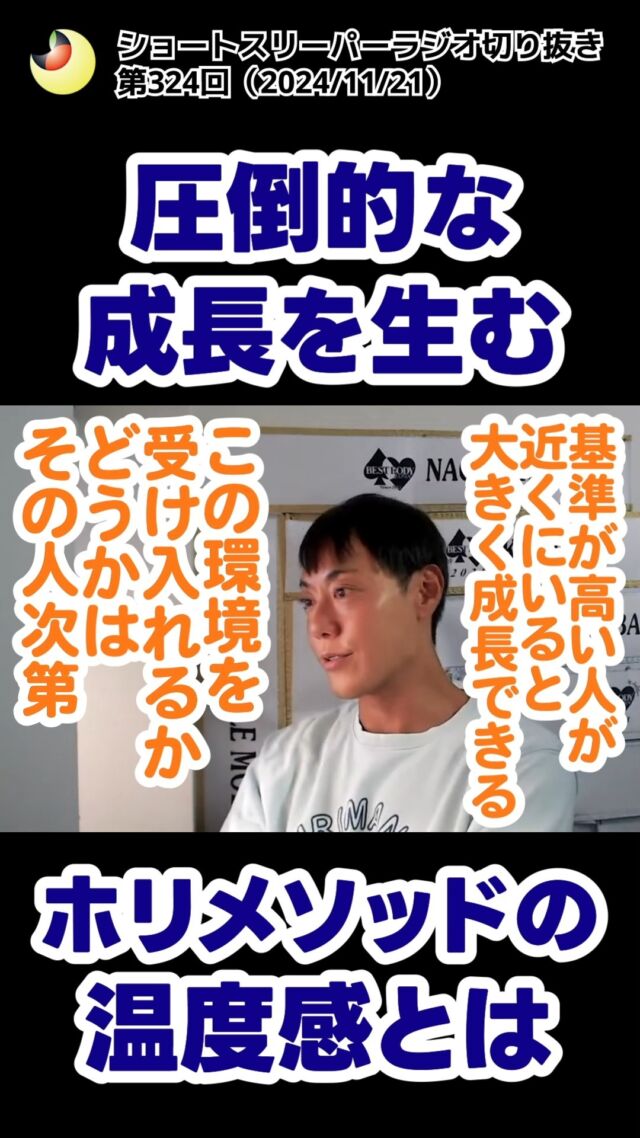 【圧倒的な成長を生むホリメソッドの温度感とは】
　
切り抜き🎬ショートスリーパーラジオ
（第324回2024年11月21日)  ライブ配信の切り抜き動画です🤗
ぜひアーカイブで本編もご覧になってください！  本編➡️https://youtube.com/live/ucusLYGkPQ0