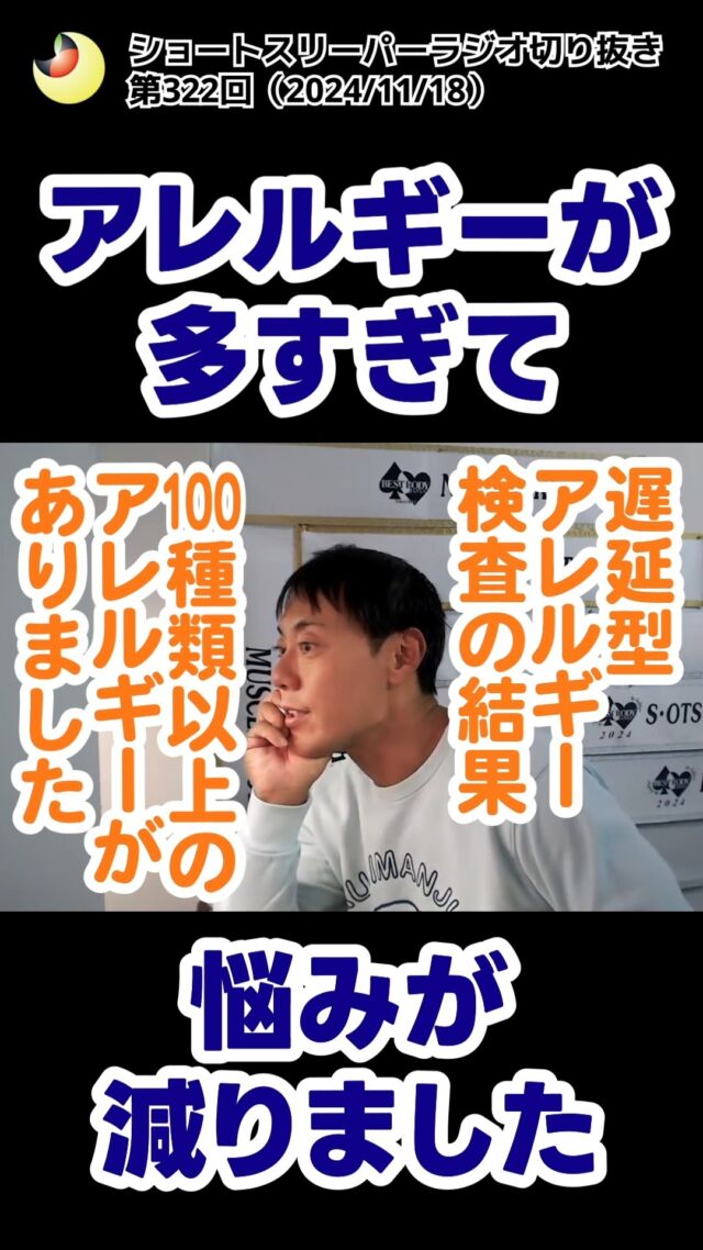 【アレルギーが多すぎて悩みが減りました】
　
切り抜き🎬ショートスリーパーラジオ
（第322回2024年11月18日)  ライブ配信の切り抜き動画です🤗
ぜひアーカイブで本編もご覧になってください！  本編➡️https://youtube.com/live/5f3lkkb37F0
