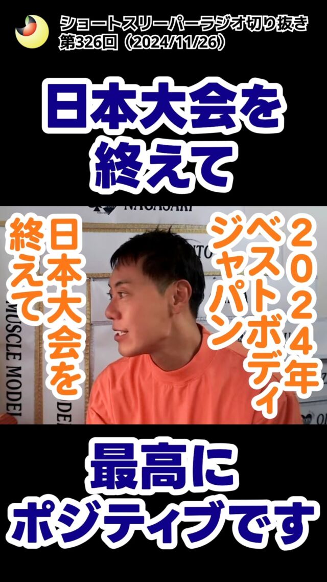 【日本大会を終えて、最高にポジティブです】
　
切り抜き🎬ショートスリーパーラジオ
（第326回2024年11月26日)  ライブ配信の切り抜き動画です🤗
ぜひアーカイブで本編もご覧になってください！  本編➡️https://youtube.com/live/6HXGUwXrm3E