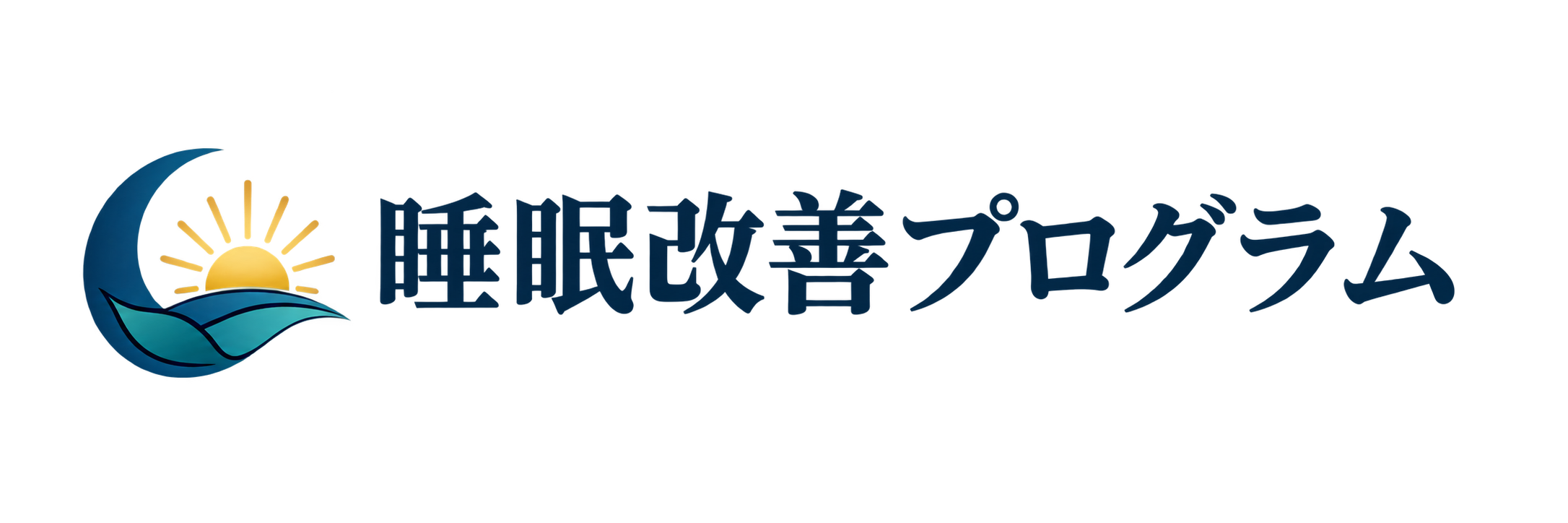 睡眠改善プログラム