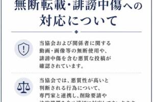SNS等における無断転載・誹謗中傷への対応について