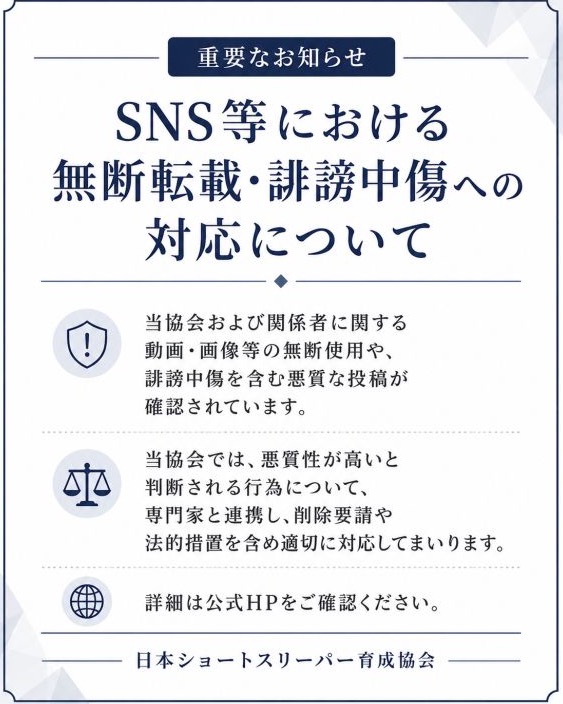 SNS等における無断転載・誹謗中傷への対応について